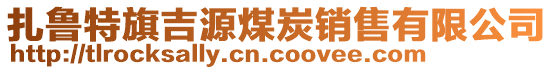 扎魯特旗吉源煤炭銷(xiāo)售有限公司