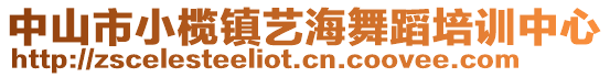 中山市小欖鎮(zhèn)藝海舞蹈培訓(xùn)中心