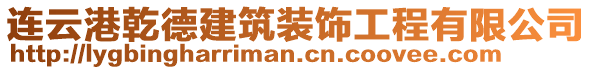 連云港乾德建筑裝飾工程有限公司