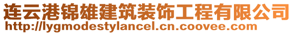 連云港錦雄建筑裝飾工程有限公司