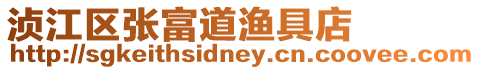 湞江區(qū)張富道漁具店