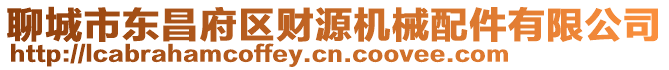 聊城市東昌府區(qū)財(cái)源機(jī)械配件有限公司