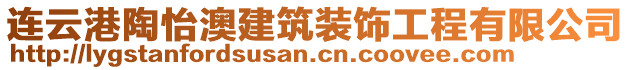 連云港陶怡澳建筑裝飾工程有限公司