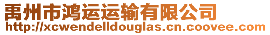 禹州市鴻運運輸有限公司