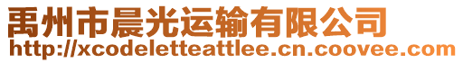 禹州市晨光運(yùn)輸有限公司