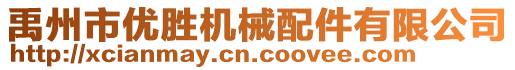 禹州市優勝機械配件有限公司