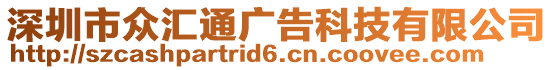 深圳市眾匯通廣告科技有限公司