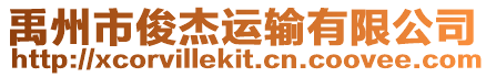 禹州市俊杰運輸有限公司