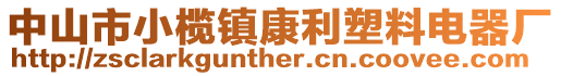 中山市小欖鎮康利塑料電器廠