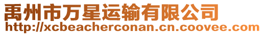 禹州市萬星運輸有限公司