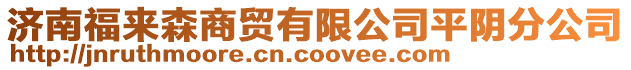 濟(jì)南福來森商貿(mào)有限公司平陰分公司