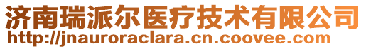 濟(jì)南瑞派爾醫(yī)療技術(shù)有限公司