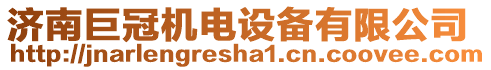 濟(jì)南巨冠機(jī)電設(shè)備有限公司