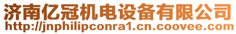 濟(jì)南億冠機(jī)電設(shè)備有限公司