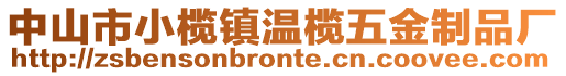 中山市小欖鎮(zhèn)溫欖五金制品廠