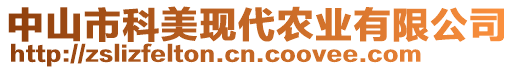 中山市科美現(xiàn)代農(nóng)業(yè)有限公司