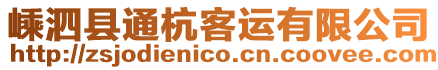 嵊泗縣通杭客運(yùn)有限公司