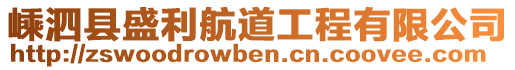 嵊泗縣盛利航道工程有限公司