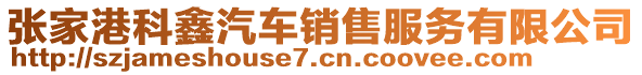 張家港科鑫汽車銷售服務(wù)有限公司