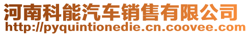 河南科能汽車銷售有限公司