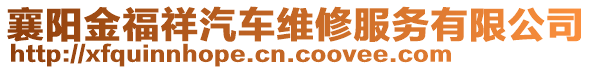 襄陽金福祥汽車維修服務(wù)有限公司