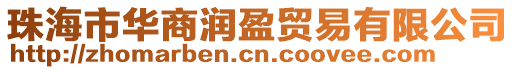 珠海市華商潤(rùn)盈貿(mào)易有限公司