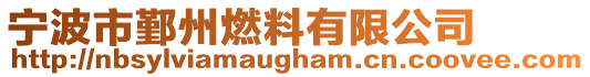 寧波市鄞州燃料有限公司