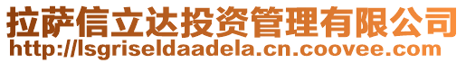 拉薩信立達(dá)投資管理有限公司