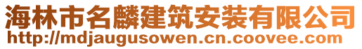 海林市名麟建筑安裝有限公司