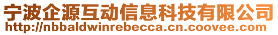 寧波企源互動信息科技有限公司
