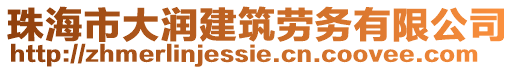 珠海市大潤建筑勞務(wù)有限公司