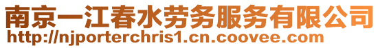 南京一江春水勞務(wù)服務(wù)有限公司