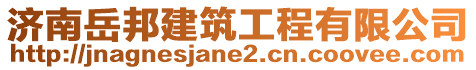 濟(jì)南岳邦建筑工程有限公司