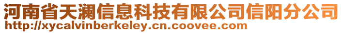 河南省天瀾信息科技有限公司信陽(yáng)分公司