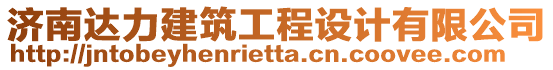 濟(jì)南達(dá)力建筑工程設(shè)計有限公司