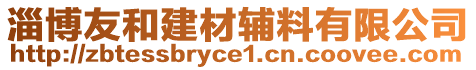 淄博友和建材輔料有限公司