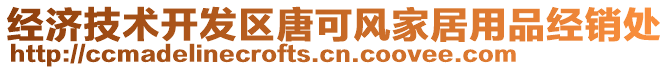 經(jīng)濟技術(shù)開發(fā)區(qū)唐可風(fēng)家居用品經(jīng)銷處