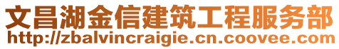 文昌湖金信建筑工程服務部