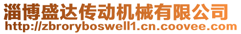 淄博盛達(dá)傳動(dòng)機(jī)械有限公司