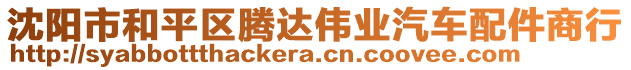 沈陽市和平區(qū)騰達偉業(yè)汽車配件商行