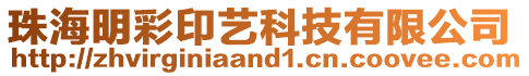 珠海明彩印艺科技有限公司