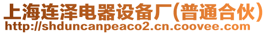 上海連澤電器設(shè)備廠(普通合伙)