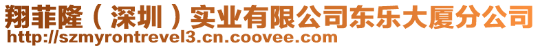 翔菲?。ㄉ钲冢?shí)業(yè)有限公司東樂(lè)大廈分公司