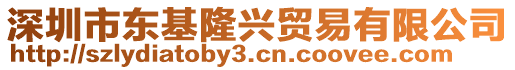 深圳市東基隆興貿(mào)易有限公司