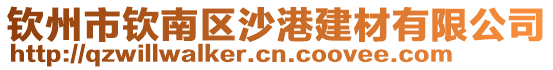 钦州市钦南区沙港建材有限公司