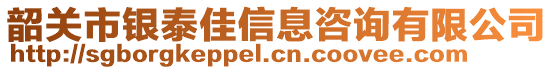 韶關(guān)市銀泰佳信息咨詢有限公司