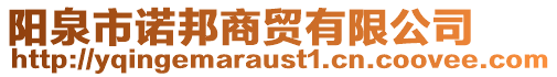 陽(yáng)泉市諾邦商貿(mào)有限公司