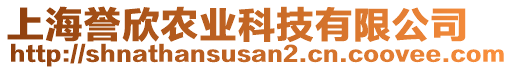 上海譽欣農業(yè)科技有限公司