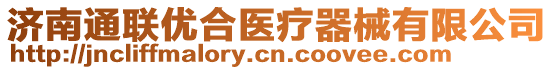 濟南通聯(lián)優(yōu)合醫(yī)療器械有限公司