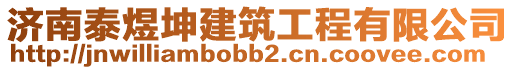 濟(jì)南泰煜坤建筑工程有限公司